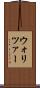 ウォリツァー Scroll