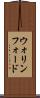 ウォリンフォード Scroll