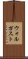 ウォルガスト Scroll