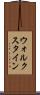 ウォルクスタイン Scroll