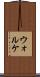 ウォルケ Scroll