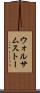 ウォルサムストー Scroll