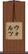 ウォルツ Scroll