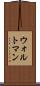 ウォルトマン Scroll