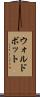 ウォルドボット Scroll