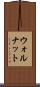 ウォルナット Scroll