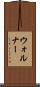 ウォルナー Scroll