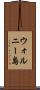 ウォルニー島 Scroll
