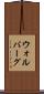 ウォルバーグ Scroll