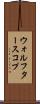 ウォルフタースコプ Scroll