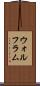 ウォルフラム Scroll