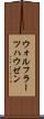 ウォルフラーツハウゼン Scroll