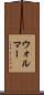 ウォルマー Scroll