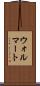 ウォルマート Scroll