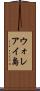 ウォレアイ島 Scroll