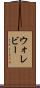 ウォレビー Scroll