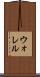 ウォレル Scroll