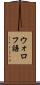 ウォロフ語 Scroll