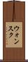 ウォンスク Scroll