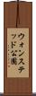 ウォンステッド公園 Scroll