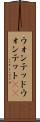 ウォンテッド Scroll
