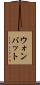 ウォンバット Scroll