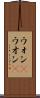 ウォン(P) Scroll