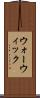 ウォーウィック Scroll