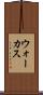 ウォーカス Scroll
