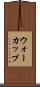 ウォーカップ Scroll