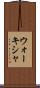 ウォーキシャ Scroll