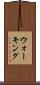 ウォーキング Scroll