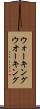 ウォーキング Scroll