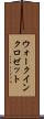 ウォーク・イン・クロゼット Scroll