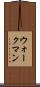 ウォークマン Scroll