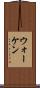 ウォーケン Scroll
