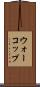 ウォーコップ Scroll
