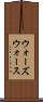ウォーズウォース Scroll