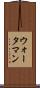 ウォータマン Scroll
