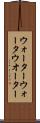 ウォーター Scroll