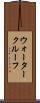 ウォータークルーフ Scroll