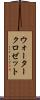ウォータークロゼット Scroll