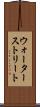 ウォーターストリート Scroll