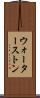 ウォーターストン Scroll