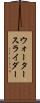ウォータースライダー Scroll