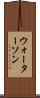 ウォーターソン Scroll