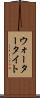 ウォータータイト Scroll