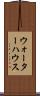 ウォーターハウス Scroll