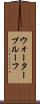 ウォータープルーフ Scroll