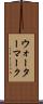 ウォーターマーク Scroll